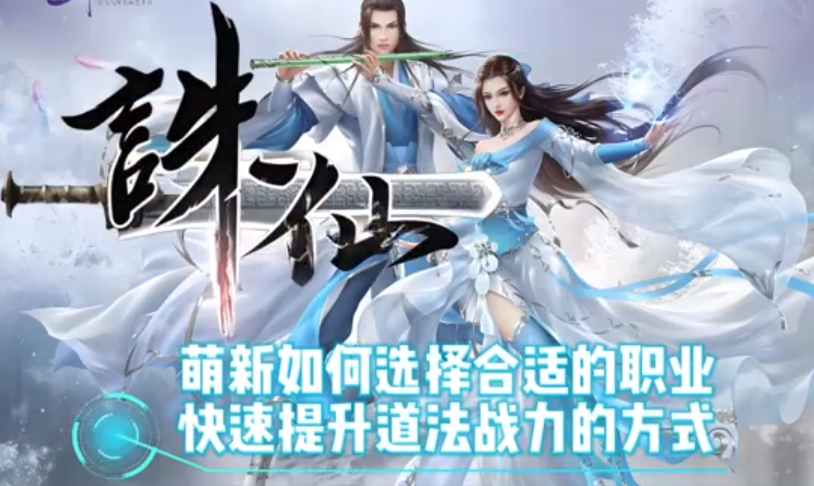 诛仙手游攻略:职业选择+提升道法战力最全方法
