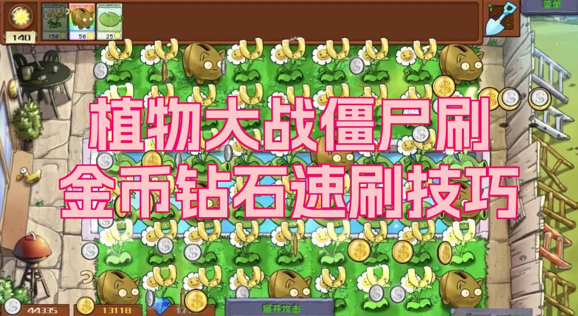 植物大战僵尸杂交版怎么刷金币?植物大战僵尸杂交版刷金币教程