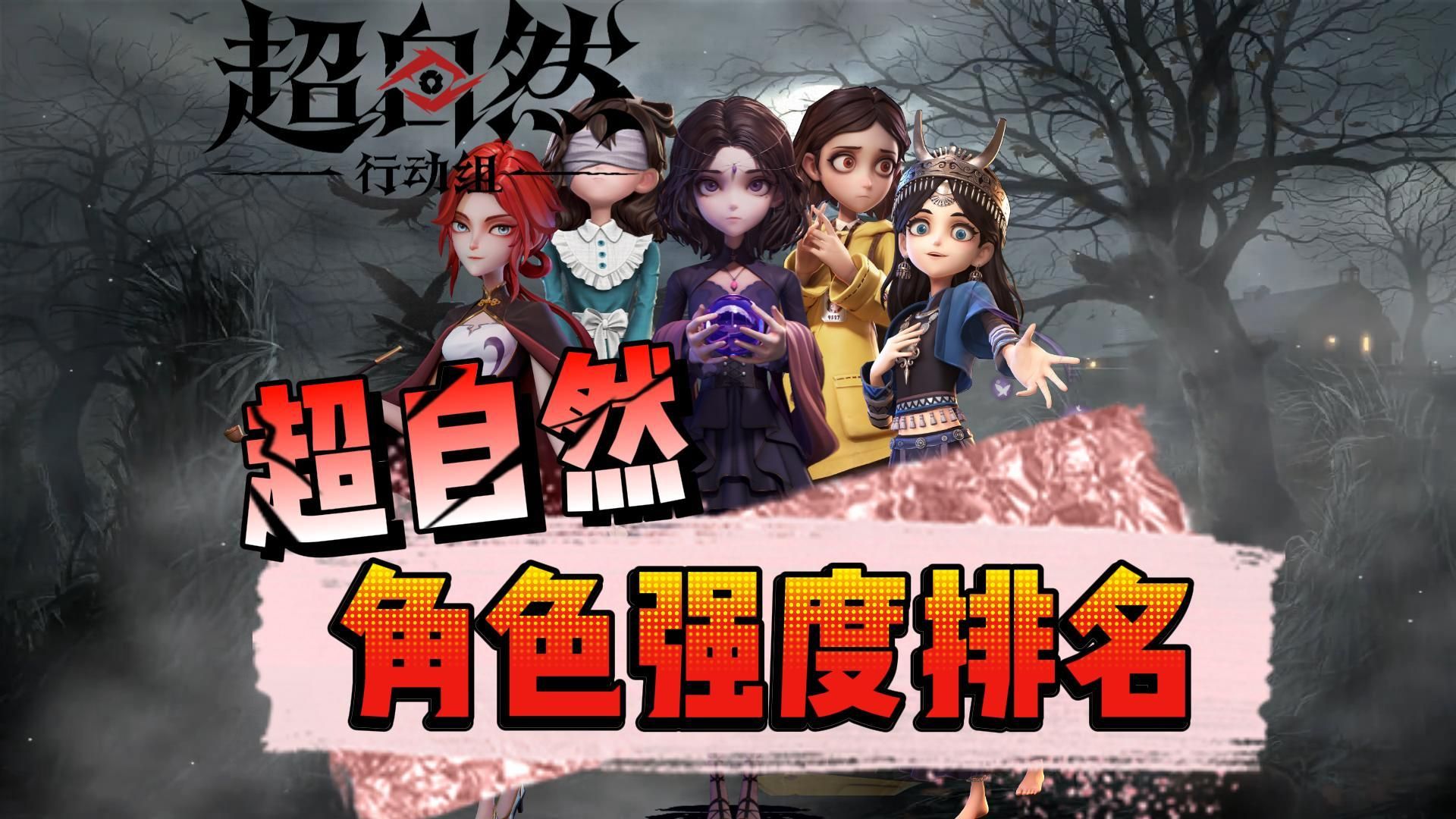 超自然行动组角色强度排名-超自然行动组排名最新版2026