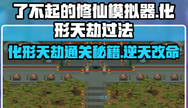 了不起的修仙模拟器化形天劫怎么过？了不起的修仙模拟器化形天劫攻略
