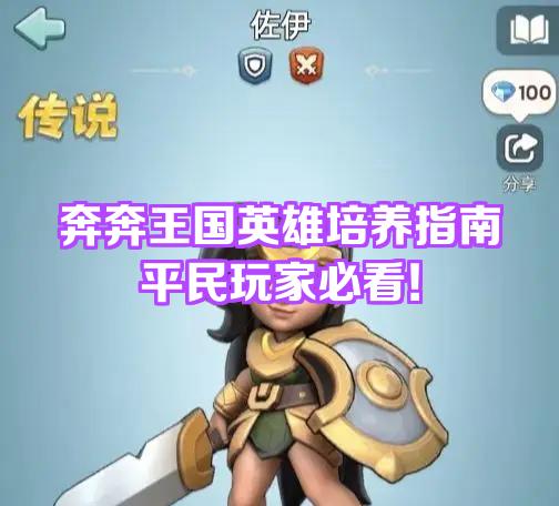 奔奔王国英雄阵容推荐-奔奔王国英雄阵容一览表