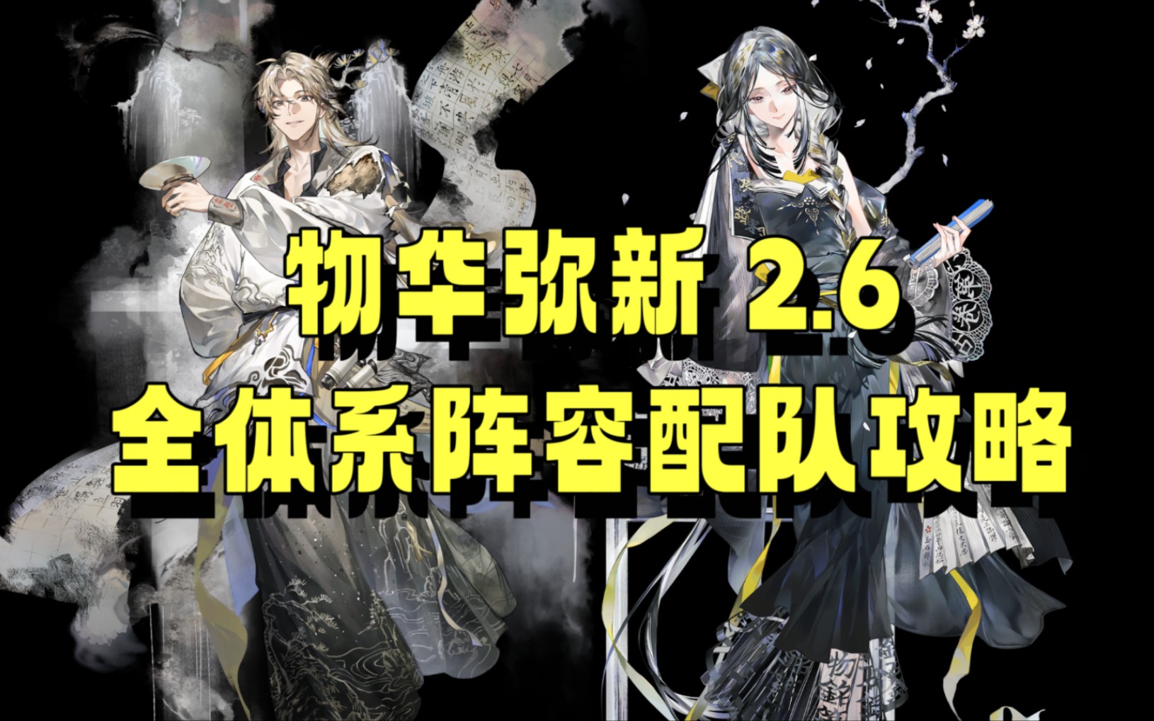 物华弥新阵容推荐-物华弥新阵容搭配攻略