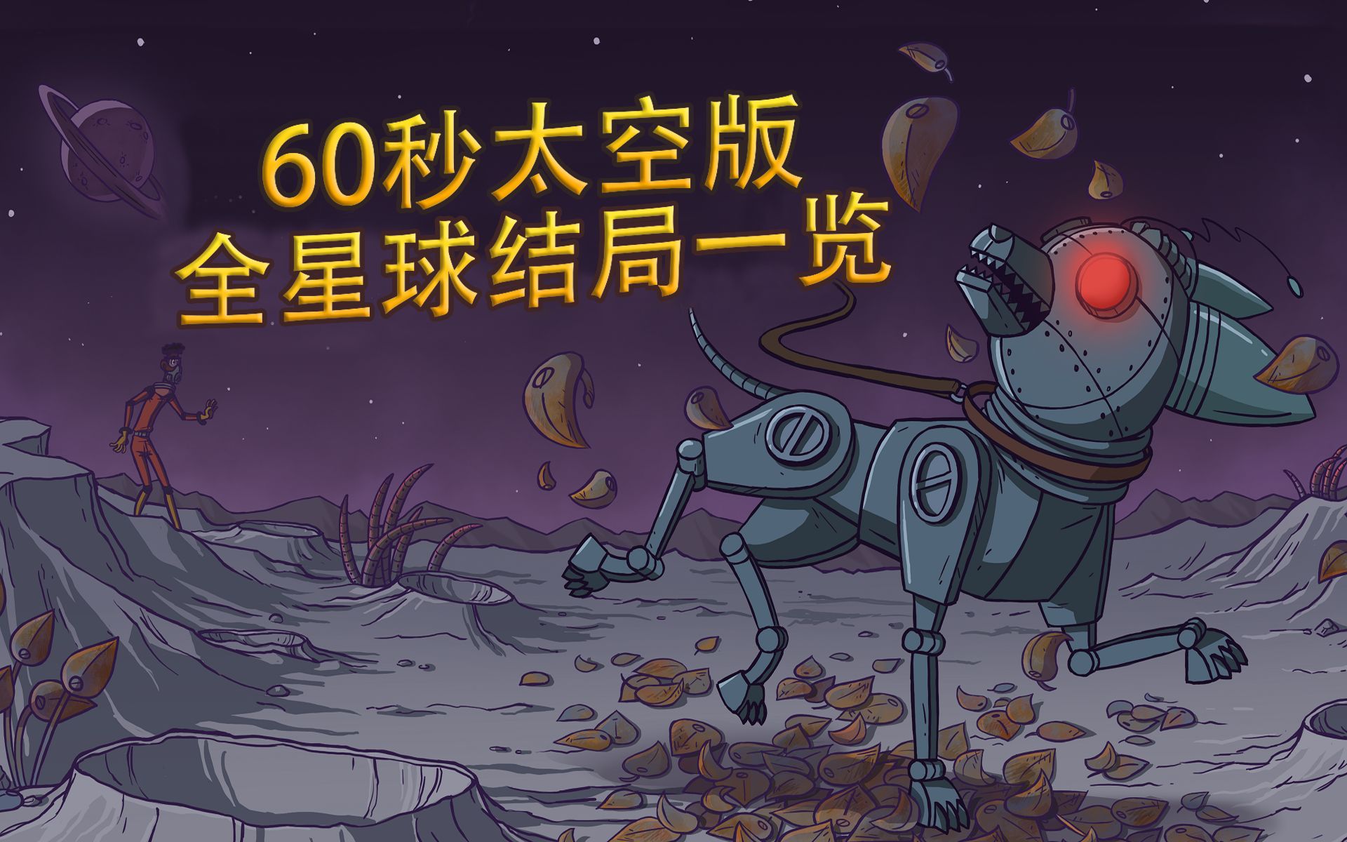 太空60秒所有结局攻略-太空60秒所有结局一览表