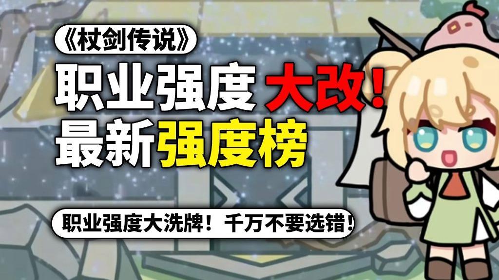 杖剑传说职业强度排行-杖剑传说职业推荐一览表