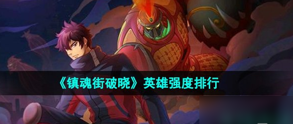镇魂街破晓角色强度排行-镇魂街破晓角色强度表