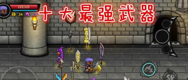 失落城堡武器排名-失落城堡最强武器推荐