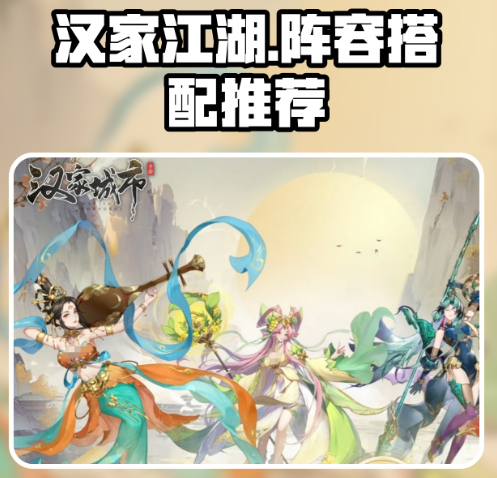 汉家江湖T0阵容一览表-汉家江湖阵容推荐
