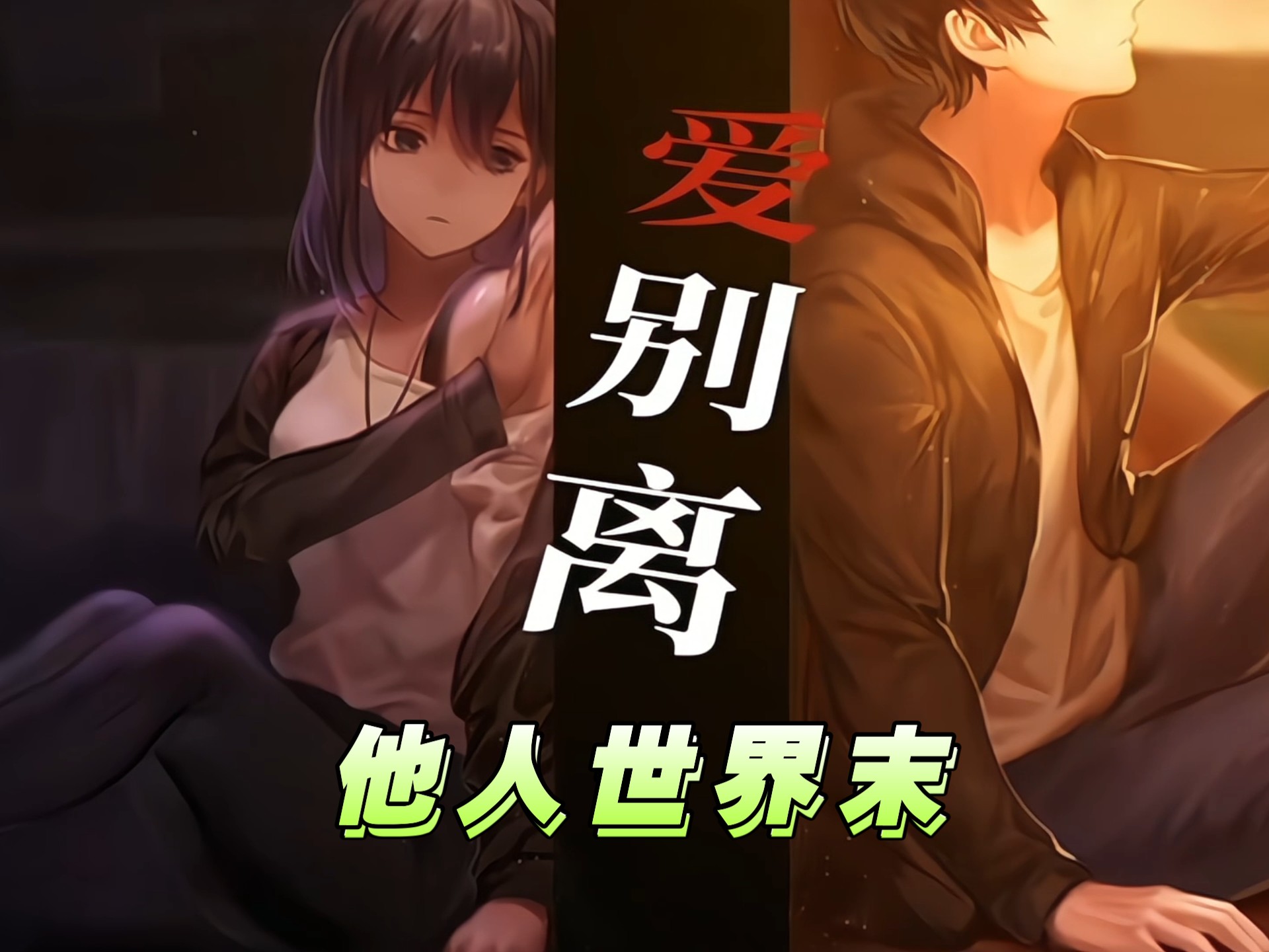 他人世界末全结局是什么？他人世界末全结局攻略