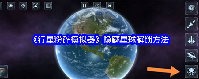 毁灭星球模拟器怎么解锁隐藏星球？毁灭星球模拟器隐藏星球解锁方法