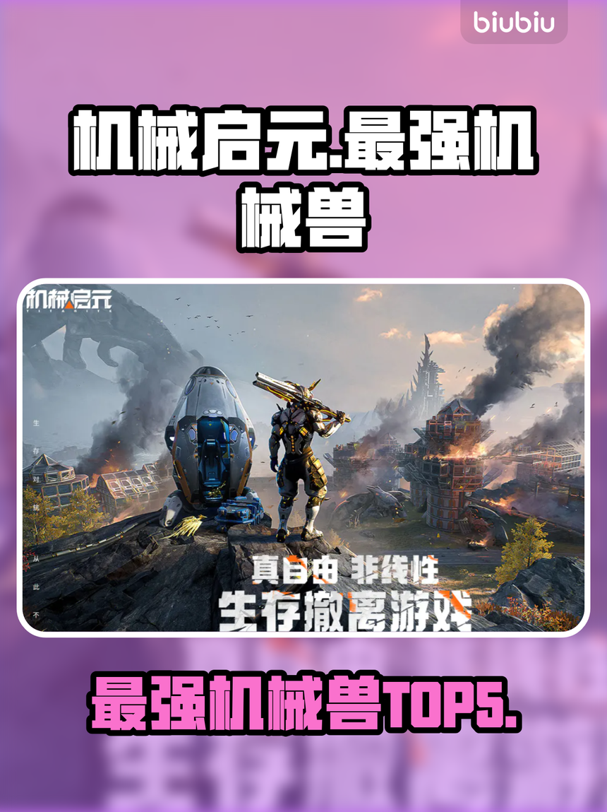 机械启元机械兽强度排名-机械启元机械兽排名一览表