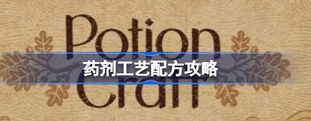 药剂工艺炼金模拟器配方大全-药剂工艺炼金模拟器配方一览表