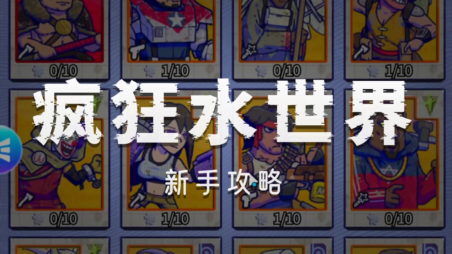 疯狂水世界哪个英雄厉害？疯狂水世界英雄强度排行