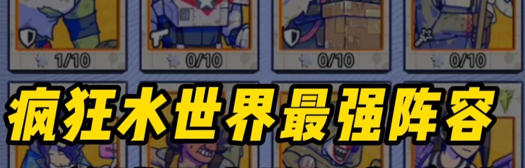 疯狂水世界阵容推荐-疯狂水世界最强阵容攻略