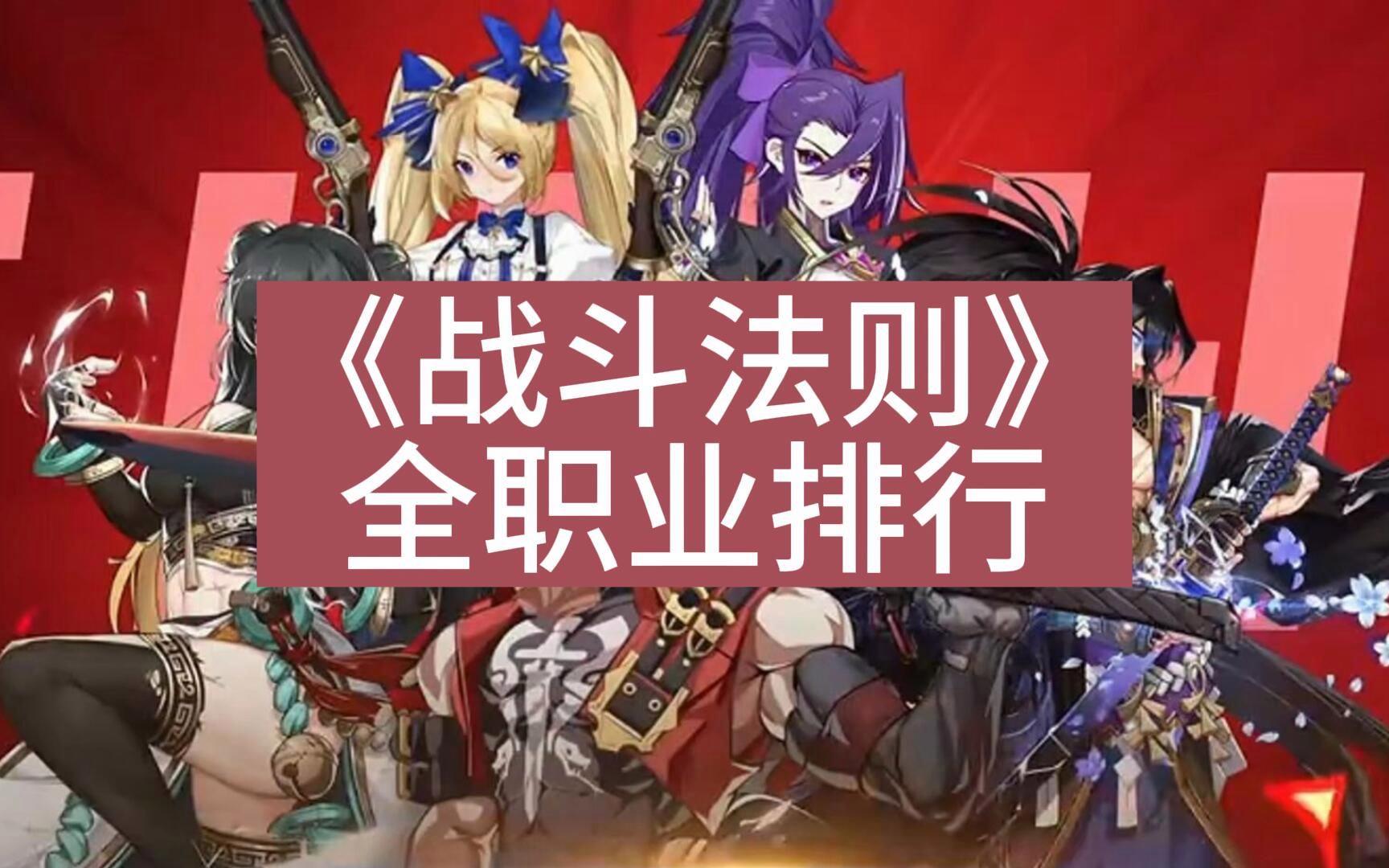 战斗法则哪个职业厉害？战斗法则职业强度排行