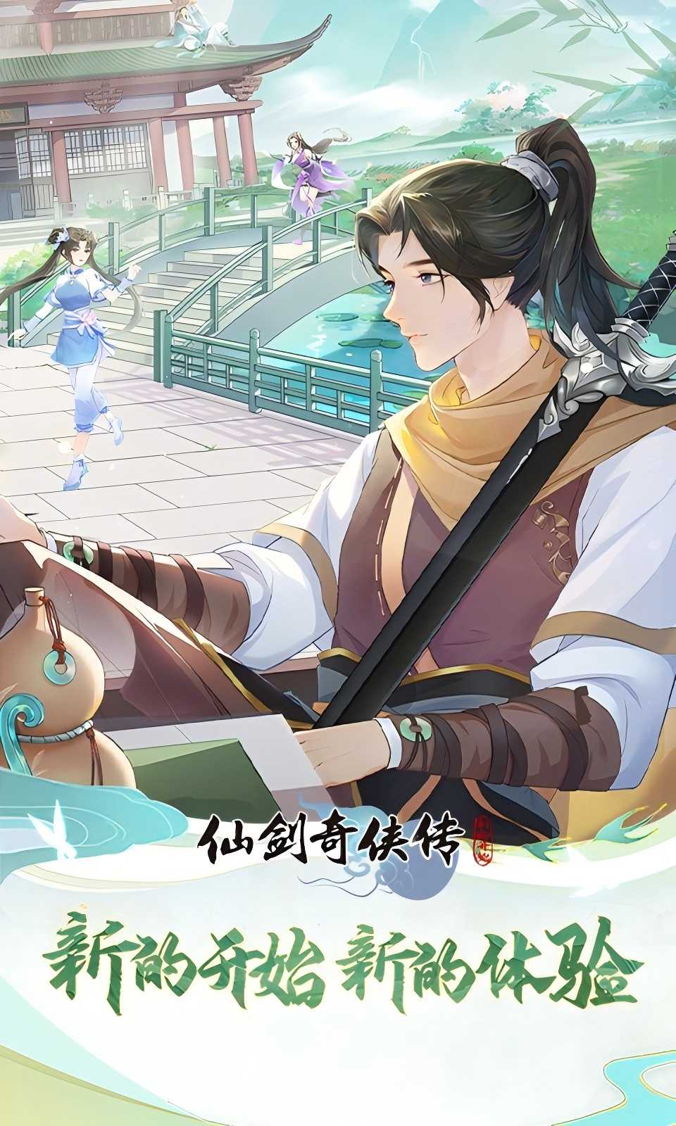 仙剑奇侠传:新的开始