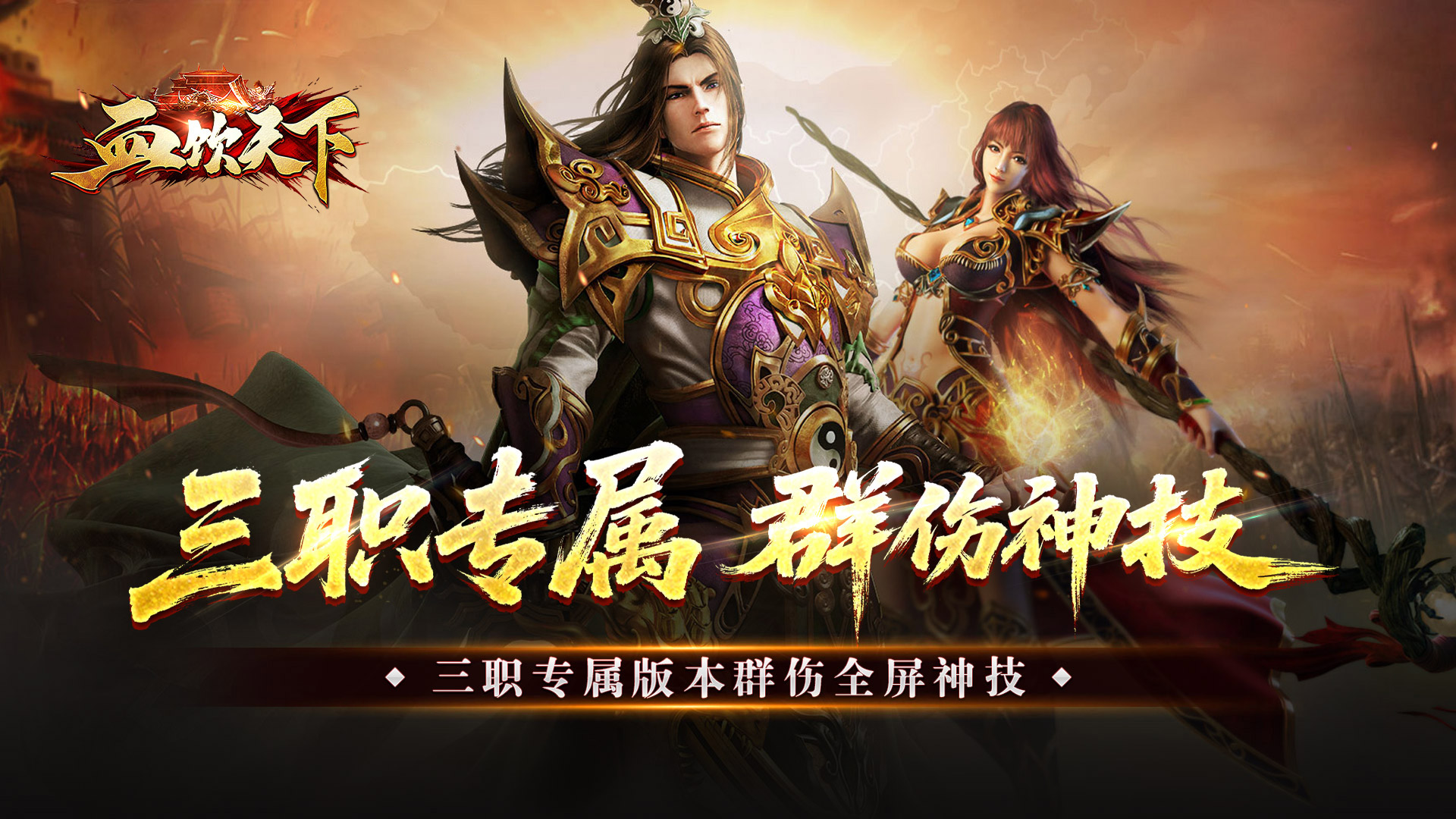 血饮天下(三职业专属群伤神技)新区首日助力活动