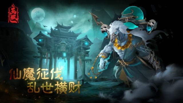 斩魔问道(画狐)