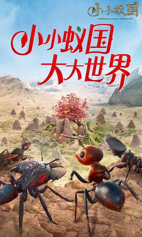 小小蚁国(极速发育版)