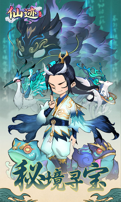 仙迹（0.1折秘境寻宝）