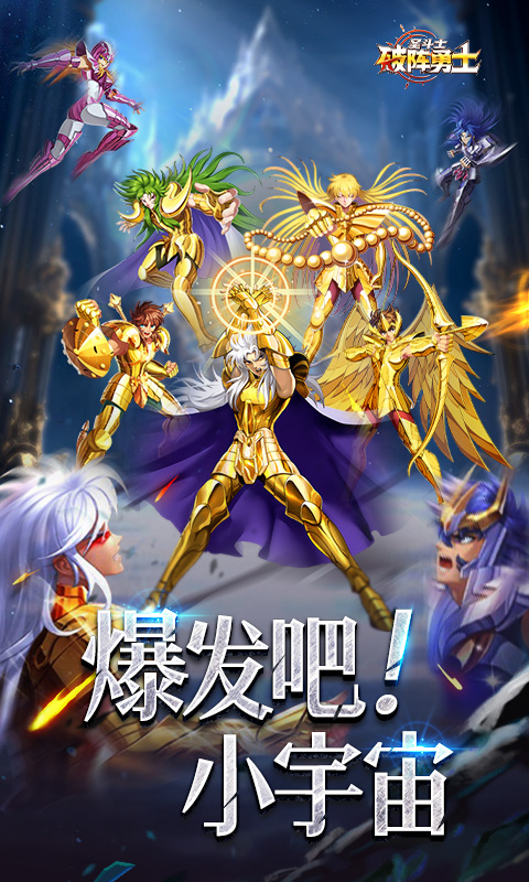 破阵勇士(燃烧小宇宙)