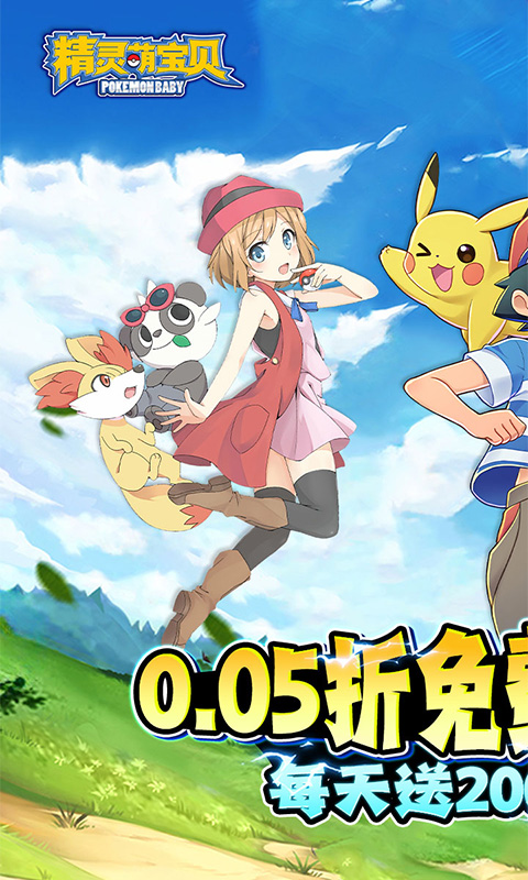 精灵萌宝贝0.05折
