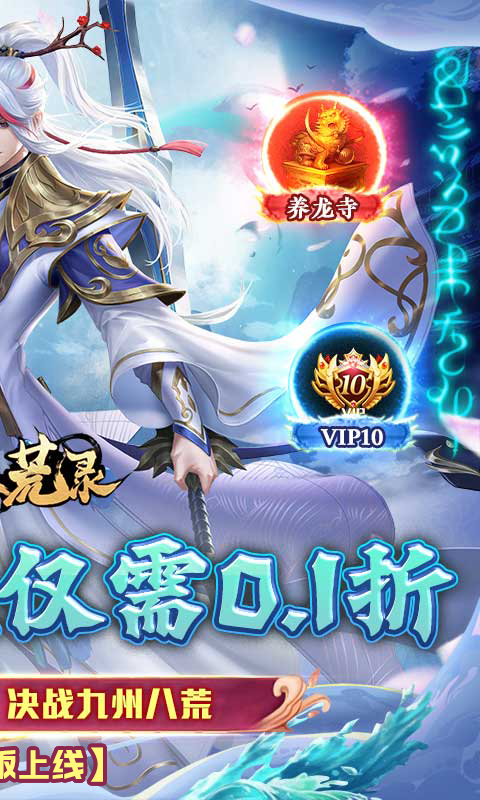 九州八荒录（0.1折免费版）