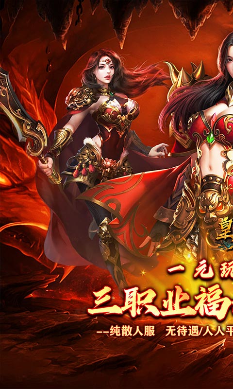 皇者真传奇送VIP