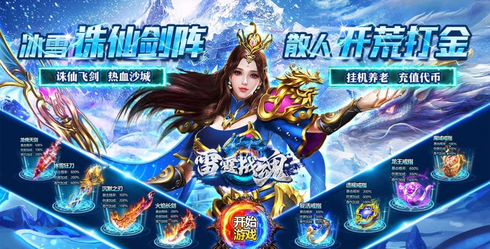 雷霆战魂_冰雪诛仙剑阵服务器冠名活动