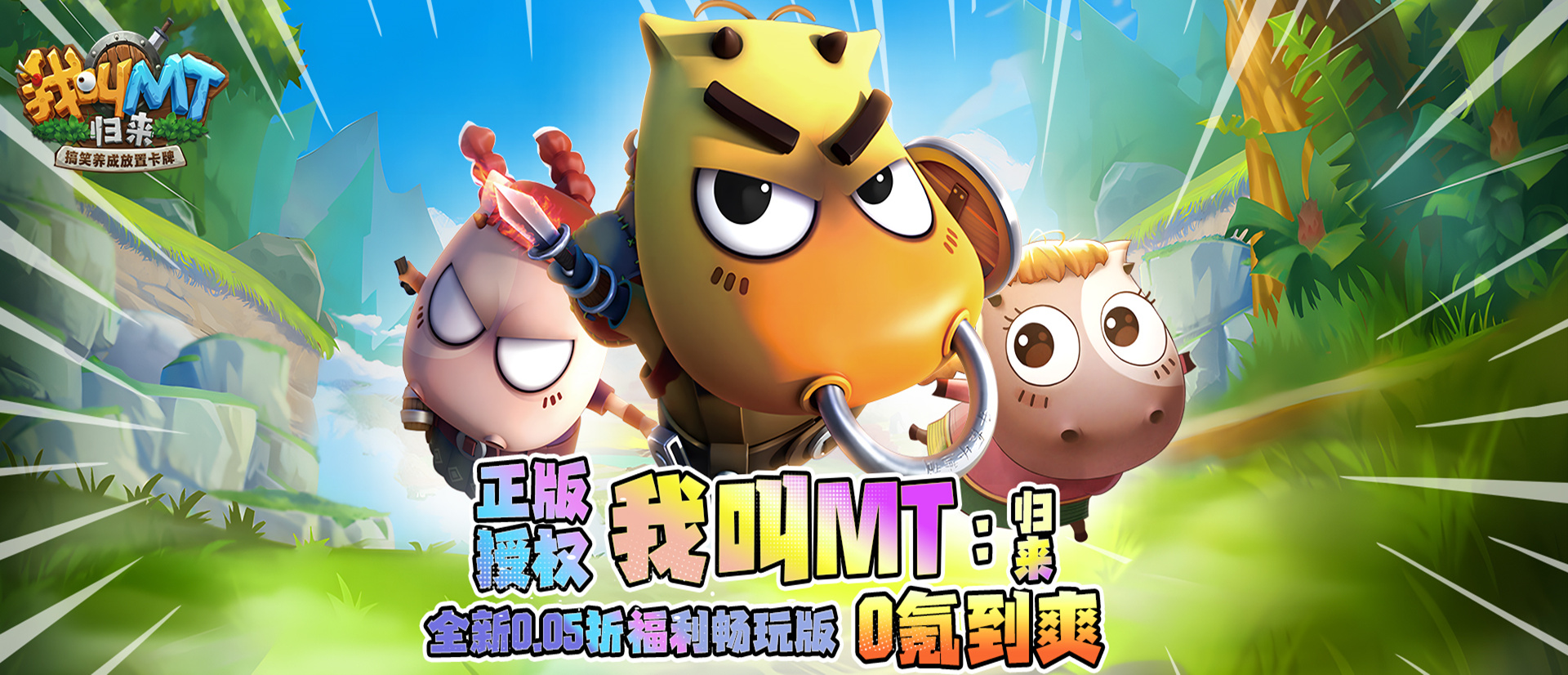 我叫MT：归来（保真0.05折福利版）每日福利加码活动