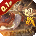 国战来了（乱世枭雄0.1折）