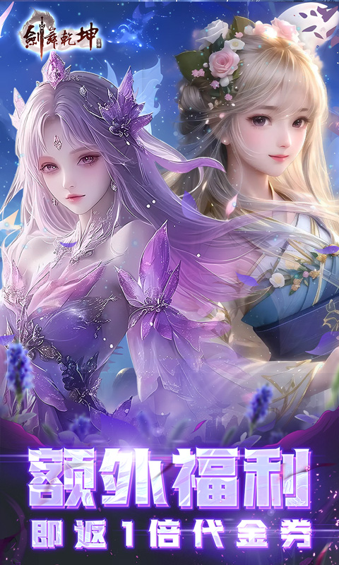 剑舞乾坤（0.05返100%代金券版）