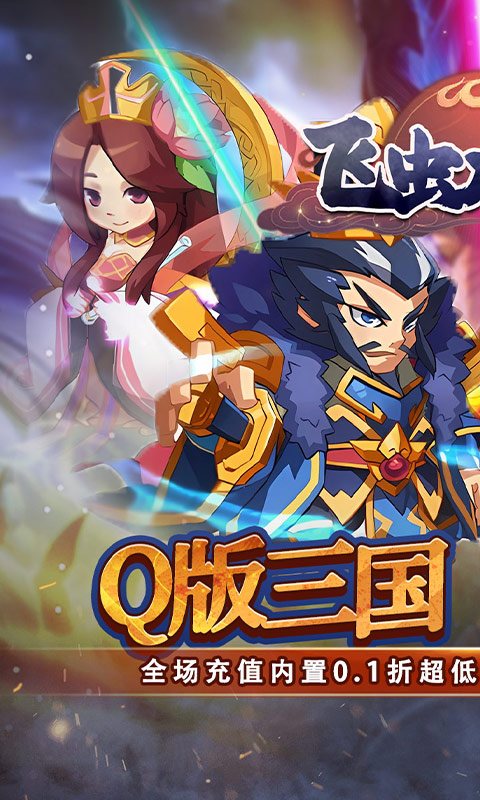 飞虫大冒险（0.1折三国送万充）