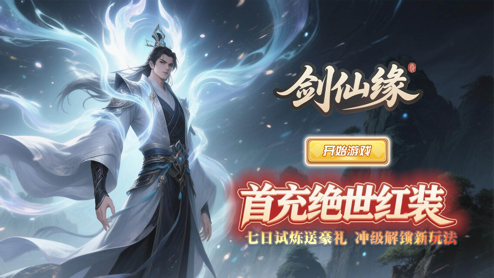 剑仙缘（0.1折通神之路）线下活动