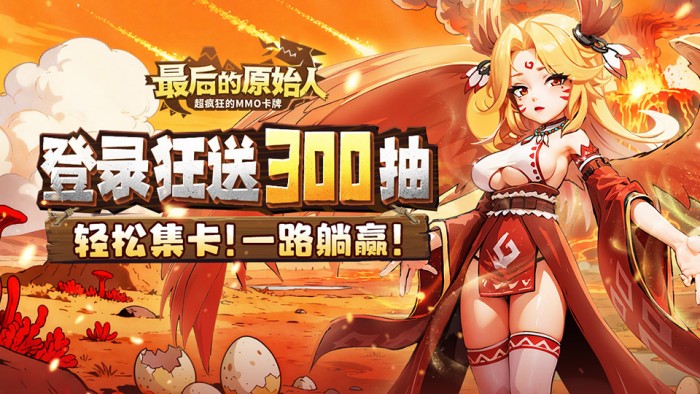 最后的原始人（3.5折免费版）线下活动