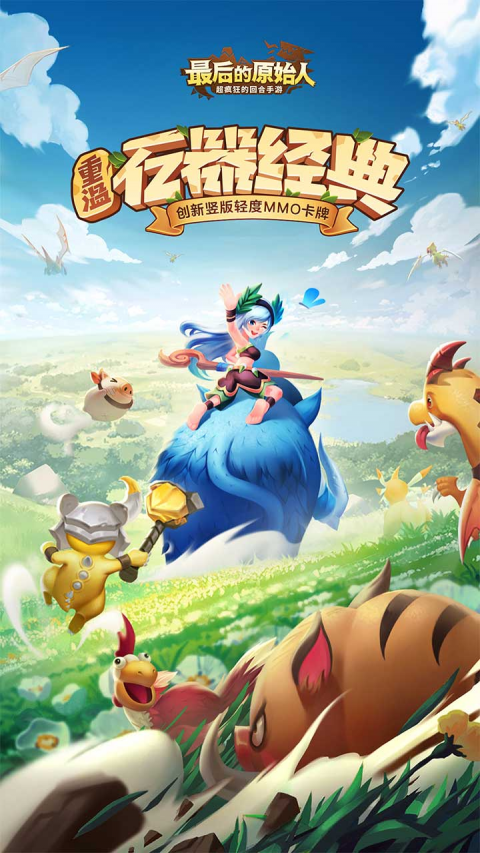 最后的原始人（3.5折免费版）