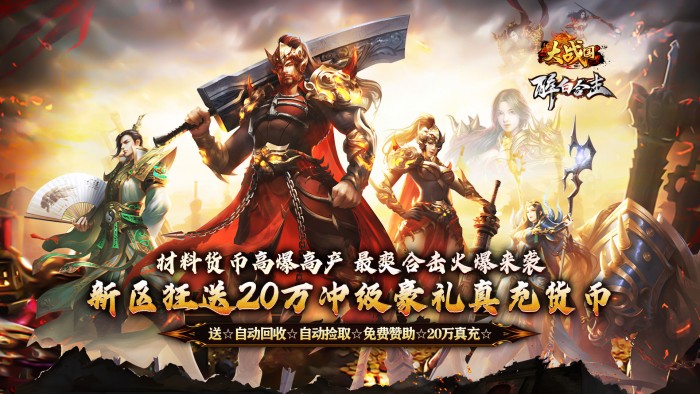 大战国_醉白高爆福利合击区服永久冠名活动