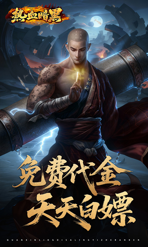 热血暗黑（0.05折百倍代金）