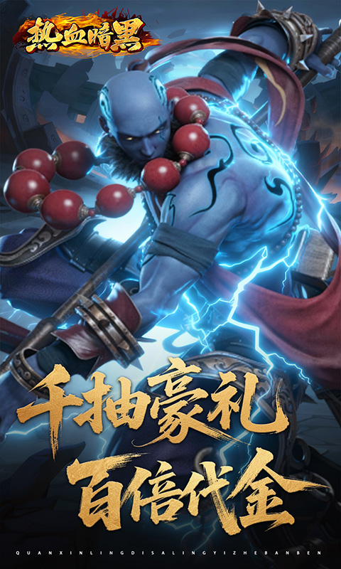 热血暗黑（0.05折百倍代金）