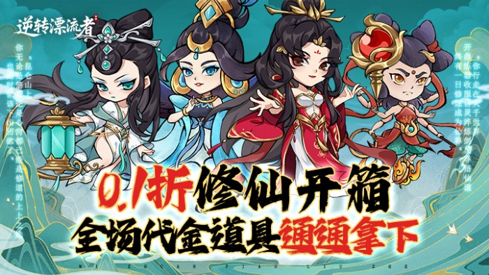 逆转漂流者_0.1折资源无限版永久优质好评送豪礼