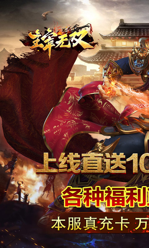 主宰无双（风云神器送千充）