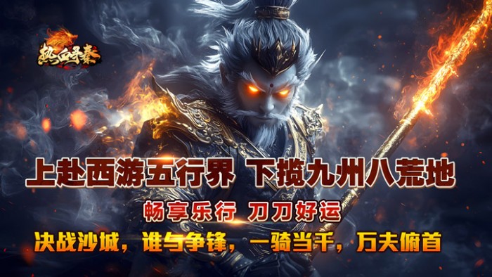 热血寻秦_金咕咕西游神器线下活动