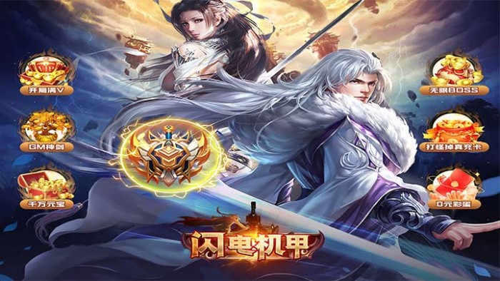 闪电机甲_掌权三界0.05折冠名活动