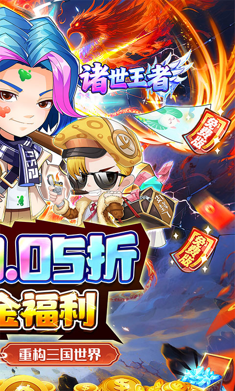 诸世王者（免肝三国0.05折买断版）