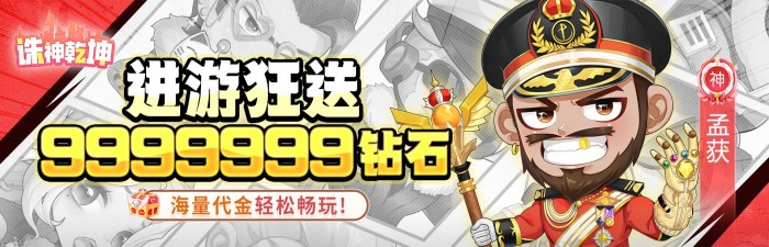 诛神乾坤（0.1折免费买断版）永久线下返利活动