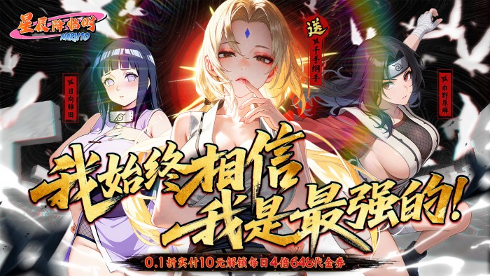 星辰降临时（0.1折火影送双倍代金）永久累充