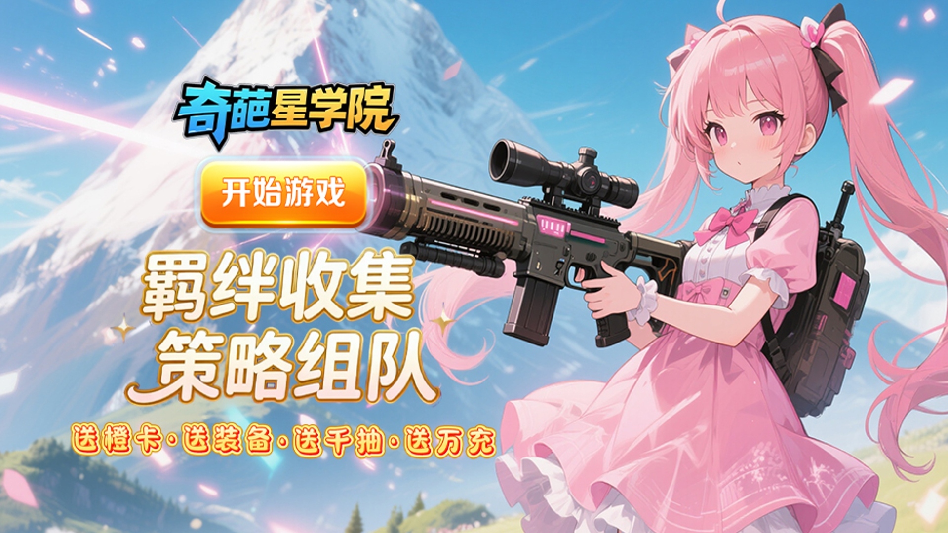 奇葩星学院（0.1折上线领千抽）H5线下活动