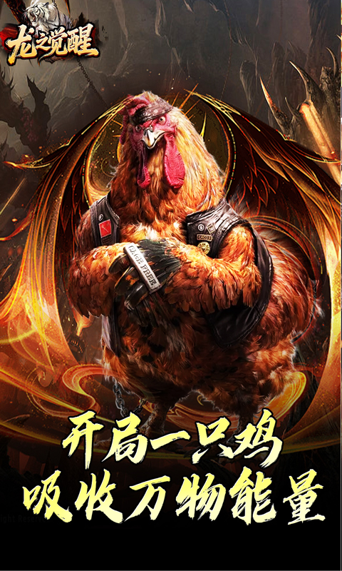 龙之觉醒（虎噬怪物爆爆爆）