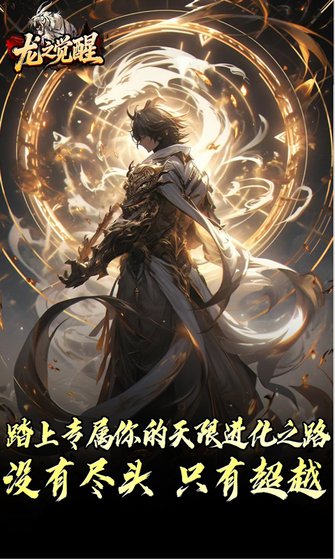 龙之觉醒（虎噬怪物爆爆爆）