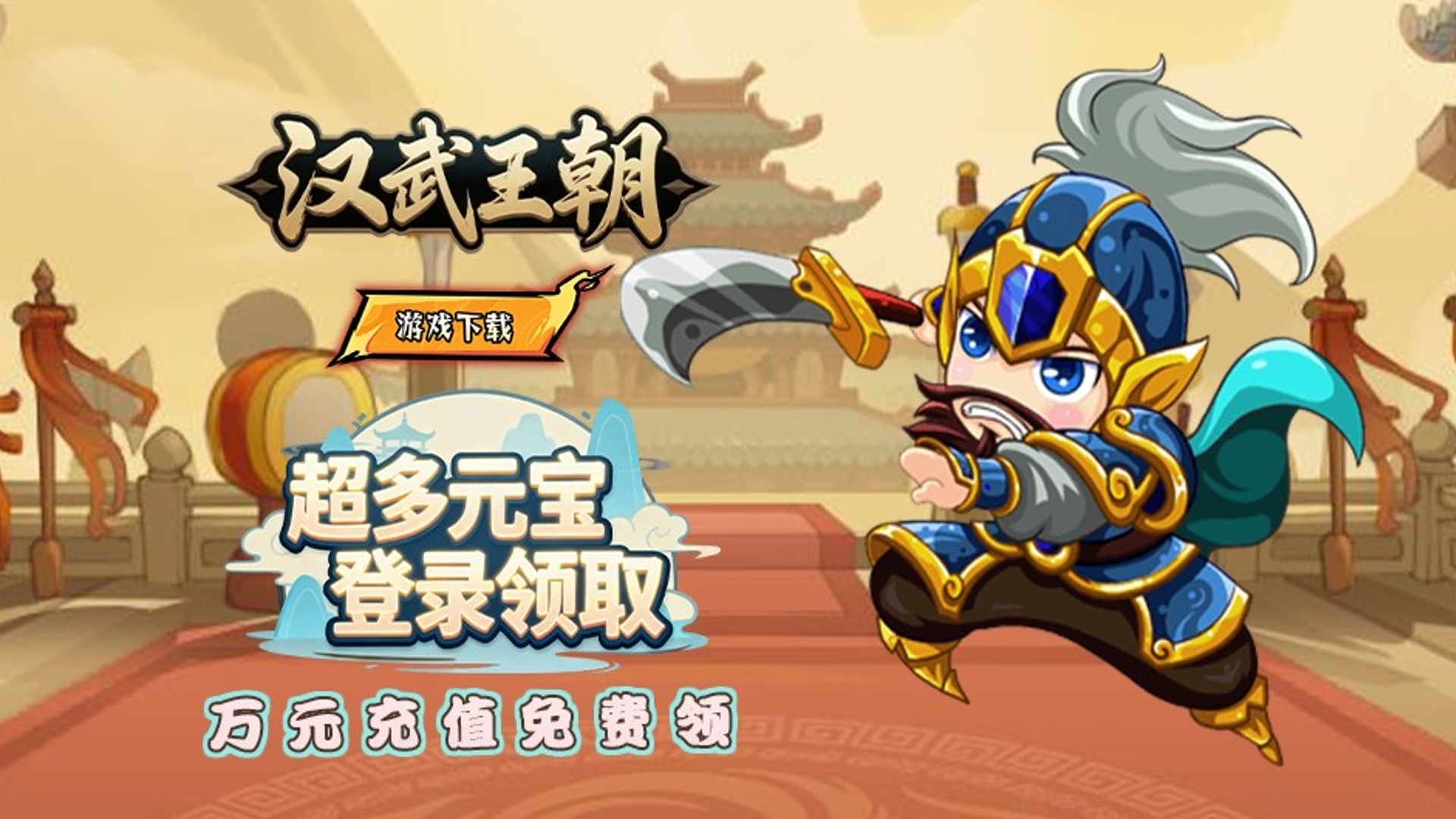 汉武王朝（0.05折代金增强）线下活动