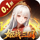 暗影战姬（0.1折姬战三国）
